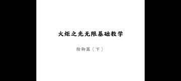 硬到无敌也是错-防御篇下