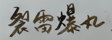 毛笔（×）水彩笔（✓）