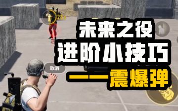 【未来之役攻略】 大神进阶课堂第十二期 你真的了解震爆弹吗？