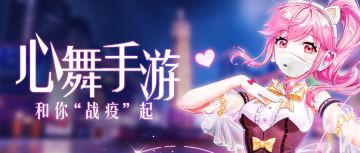 心舞手游，和你“战疫”起～