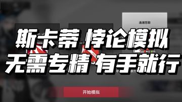 「悖论模拟」斯卡蒂 无需专精/一遍就过/有手就行