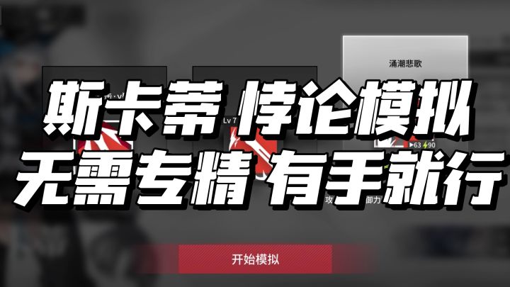 「悖论模拟」斯卡蒂 无需专精/一遍就过/有手就行截图