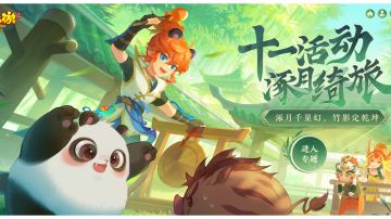 涿月千星幻，竹影定乾坤，《梦幻西游》手游十一活动火热开启！