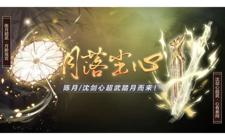 来啦!陈月、沈剑心超武展示视频一睹为快!截图
