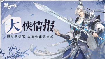 【大侠情报】新赛季侠客预告！全能输出武当派