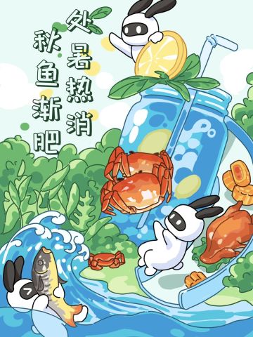 🐰处暑已至！高温退散⚠️