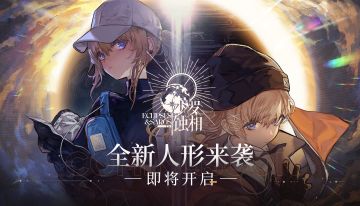 人形剧情活动：沙罗蚀相（Lin+的双子姐妹静待您的到来）