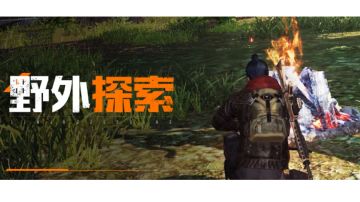 《黎明觉醒：生机》野外探索欢乐多，解锁路牌是关键