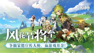 风花节将至，争做蒙德宣传大使，赢游戏基金！（已开奖）