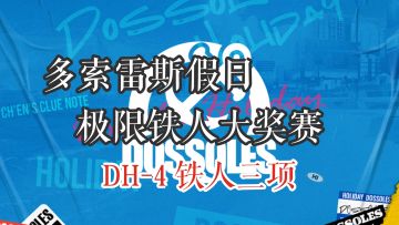 多索雷斯假日 极限铁人大奖赛 DH-4 铁人三项