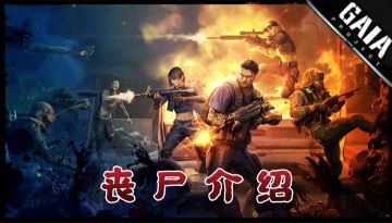 【 绝 密 资 料 】★ G A I A 丧 尸 介 绍 篇 !