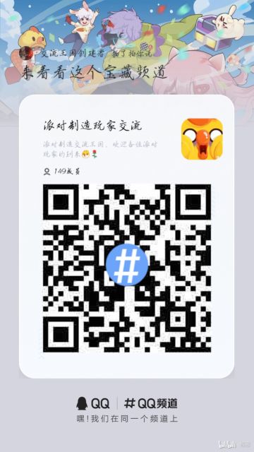 派对制造玩家交流频道宣传（QQ）