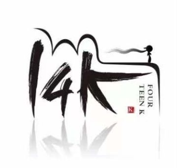 14k👊🏻！期待勇往直前的你～