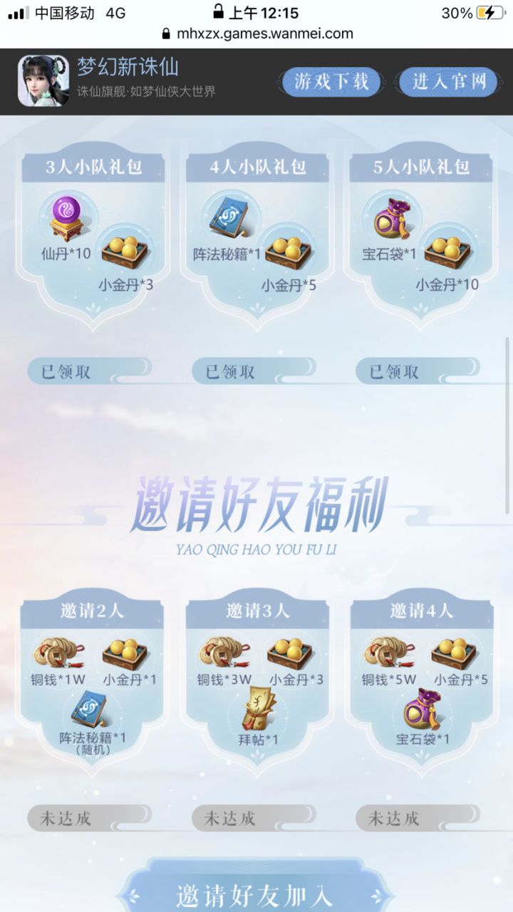 为什么组队完成,下面邀请没完成呀截图