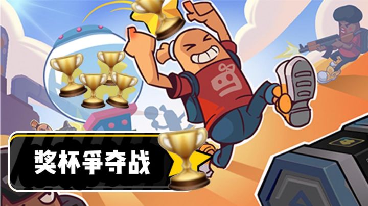 全新玩法模式【奖杯争夺战】登陆肠岛,这是你没见过的船新玩法!截图