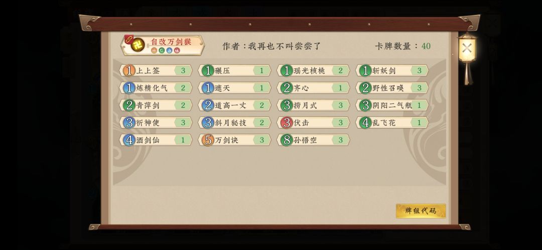 讨论万剑猴卡组截图