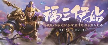 1月30日年初活动