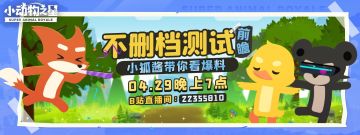 不删档测试直播预告