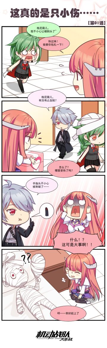 彩色四格漫画01话《这真的只是小伤...》