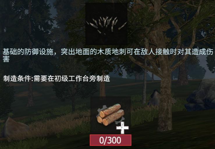 【幸存者联盟】物品图鉴_木质地刺截图