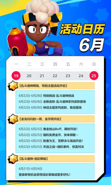 6月活动日历（19～25号）