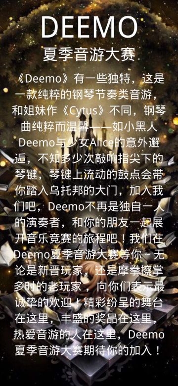 Deemo夏季音游大賽宣傳海報亮相