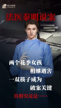 法医秦明现身说案！尸体真的会“说话”