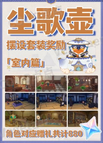 『原神』尘歌壶角色赠礼「室内篇」880原石～