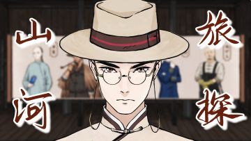 国风解谜游戏⏱️｜谎言是经过伪装的事实，回到清朝当一名侦探🕵🏻‍♀️《山河旅探》——#图文安利大挑战#