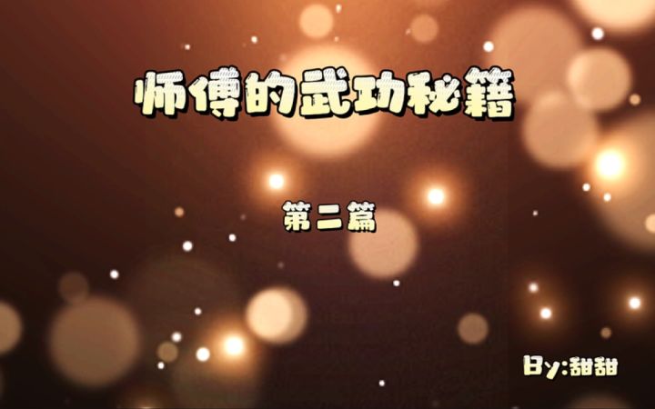 师傅的武功秘籍(二)截图