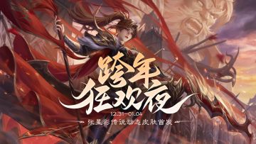 12月30日跨年活动