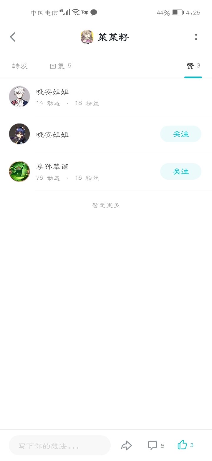 真假晚安截图