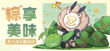 【已开奖】“粽”享美味，参与活动赢周边~