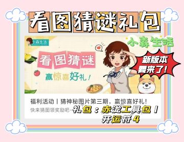 小森生活|🍃看图猜谜礼❤（新版本要来了）