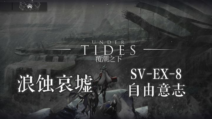 覆潮之下 浪蚀哀墟 SV-EX-8 自由意志截图
