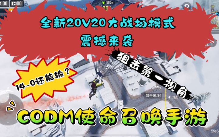 《使命召唤手游》全新20V20大战场团队战 14-0狙击第一视角 4K60Hz画质 流量慎入截图