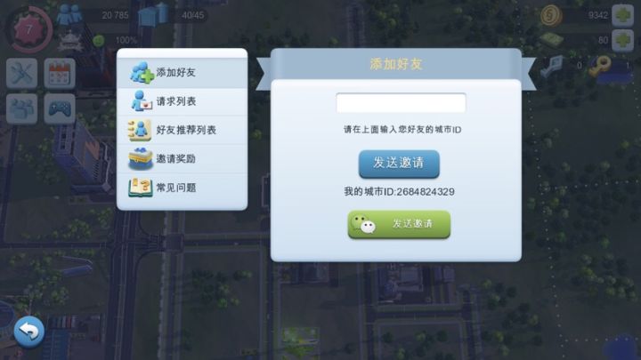 加好友截图