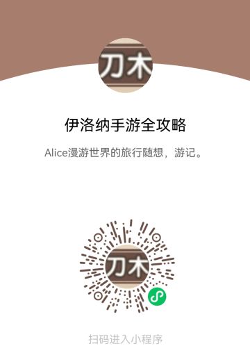 伊洛纳游戏攻略小程序