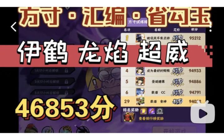 【方寸•汇编攻略】省勾玉打/莽法，伊鹤+龙焰+超威，现学现肝4小时截图