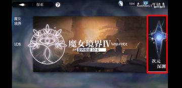 萌新保姆级攻略进阶篇——次元深渊