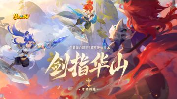 三界英豪出何处，全新非对称竞技玩法剑指华山上线