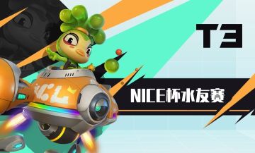 【T3锦标赛】首届T3 NICE杯水友赛现开启选手招募！
