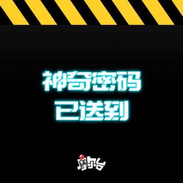 【神奇密码】摩尔台神奇密码爆料 06/12