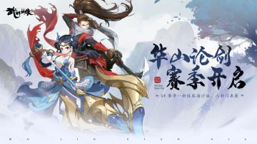 【赛季前瞻】第四赛季即将开启！华山论剑，一招破敌