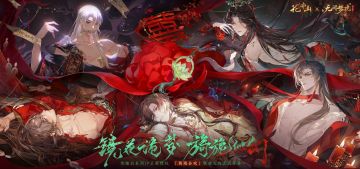 花亦山无间梦境联动主题活动「阴阳合欢」今日上线！