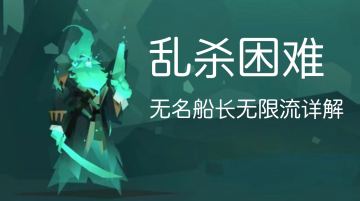 困难模式通关最强角色 无名船长攻略