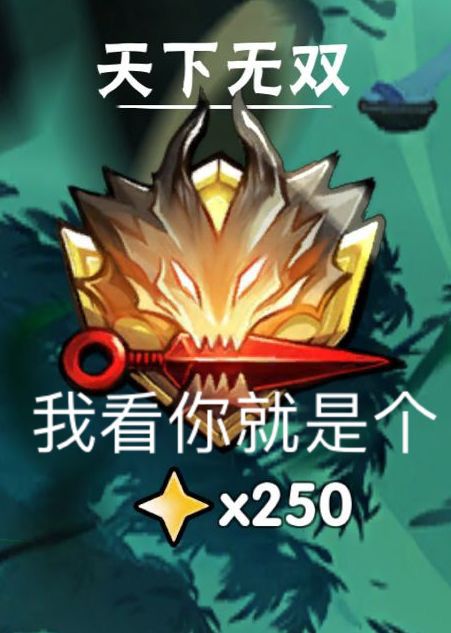 有人问我为何上分截图