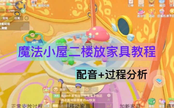 魔法小屋二楼放家具教程～截图