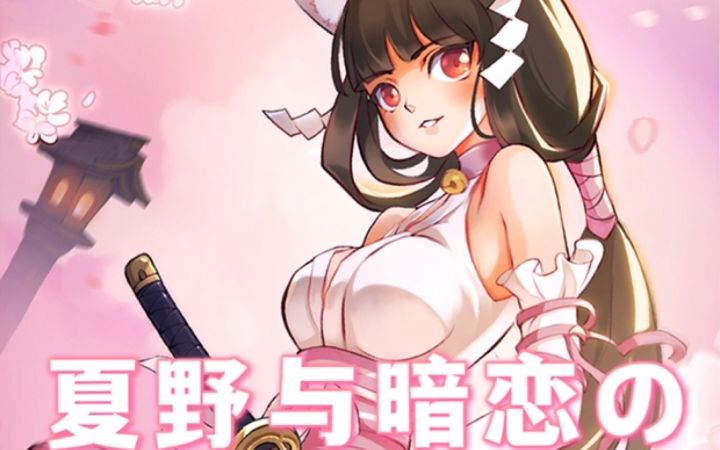 夏野与暗恋（一个恋爱体系为主的家族！）截图