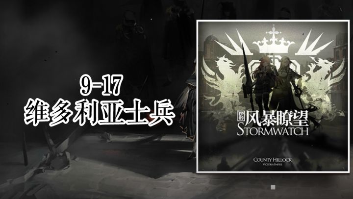 第九章 风暴瞭望 9-17 维多利亚士兵截图